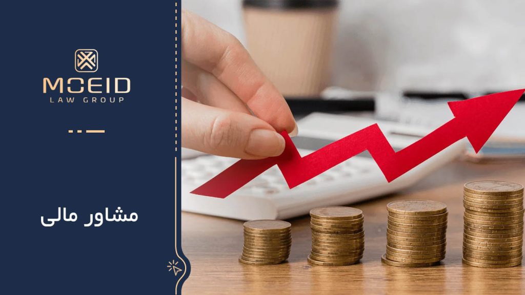 ویژگی های مشاور مالی خوب
