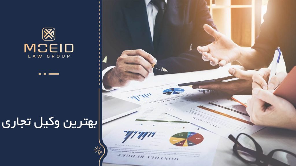 بهترین وکیل تجاری