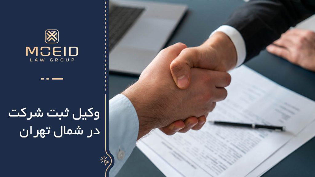 ویژگی های وکیل ثبت شرکت در شمال تهران