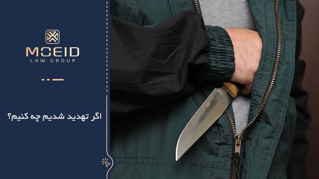 شرایط تهدید از جنبه حقوقی