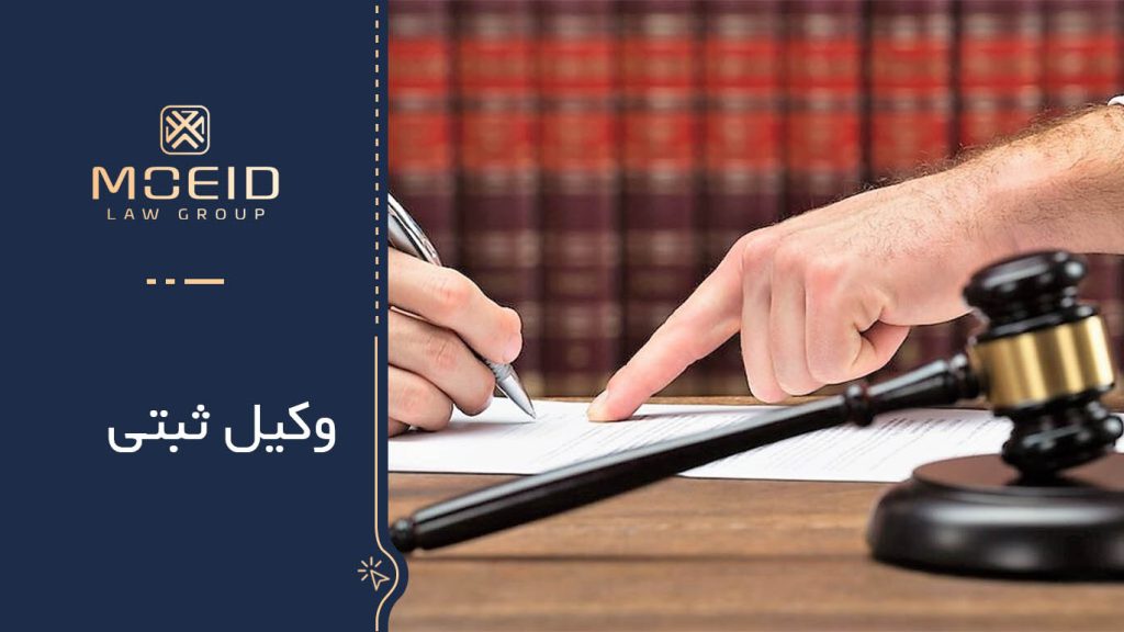 اهمیت داشتن وکیل امور ثبتی