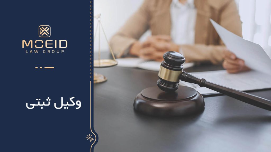 وظایف وکیل ثبتی