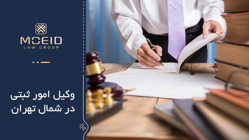 وکیل امور ثبتی چه کسی است