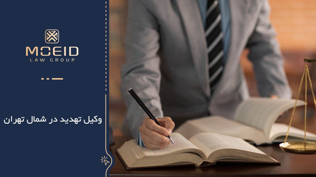 ویژگیهای وکیل تهدید در شمال تهران