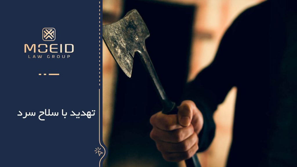 تهدید با سلاح سرد