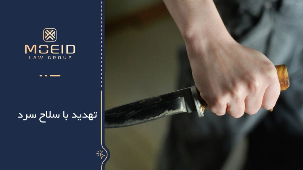 مجازات تهدید با سلاح سرد