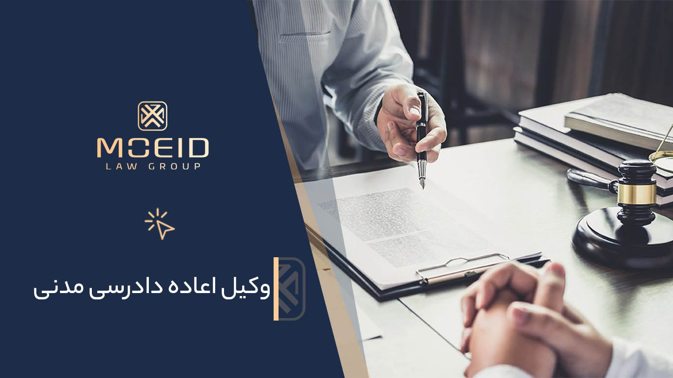 وکیل اعاده دادرسی مدنی