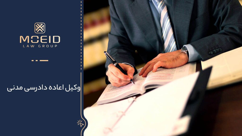 دادخواست اعاده دادرسی مدنی