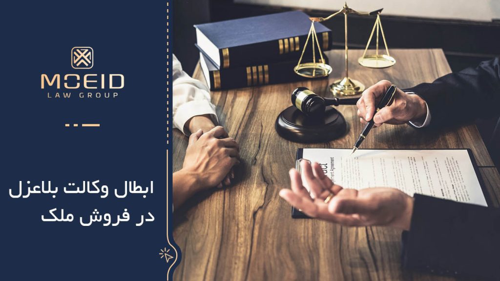 روشهای ابطال وکالت بلاعزل در فروش ملک