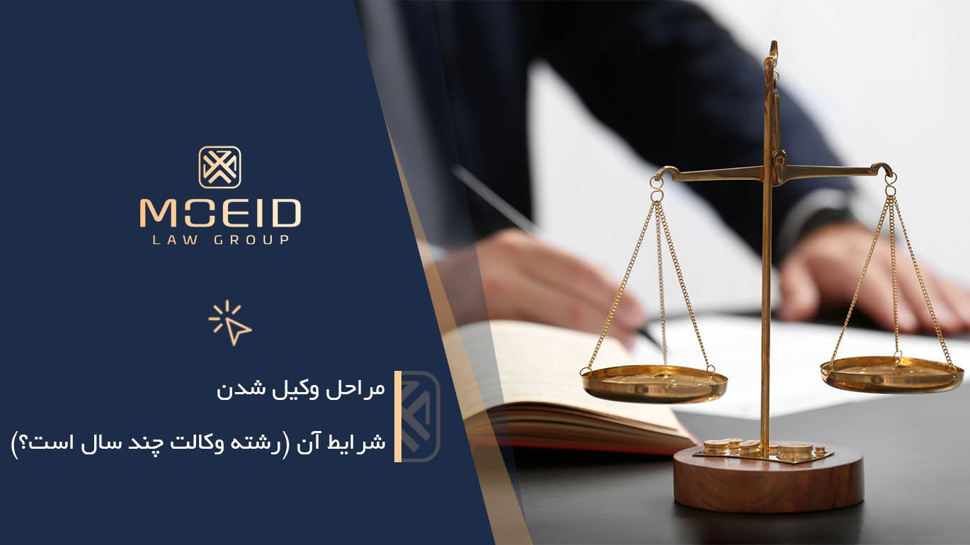 مراحل وکیل شدن + شرایط آن