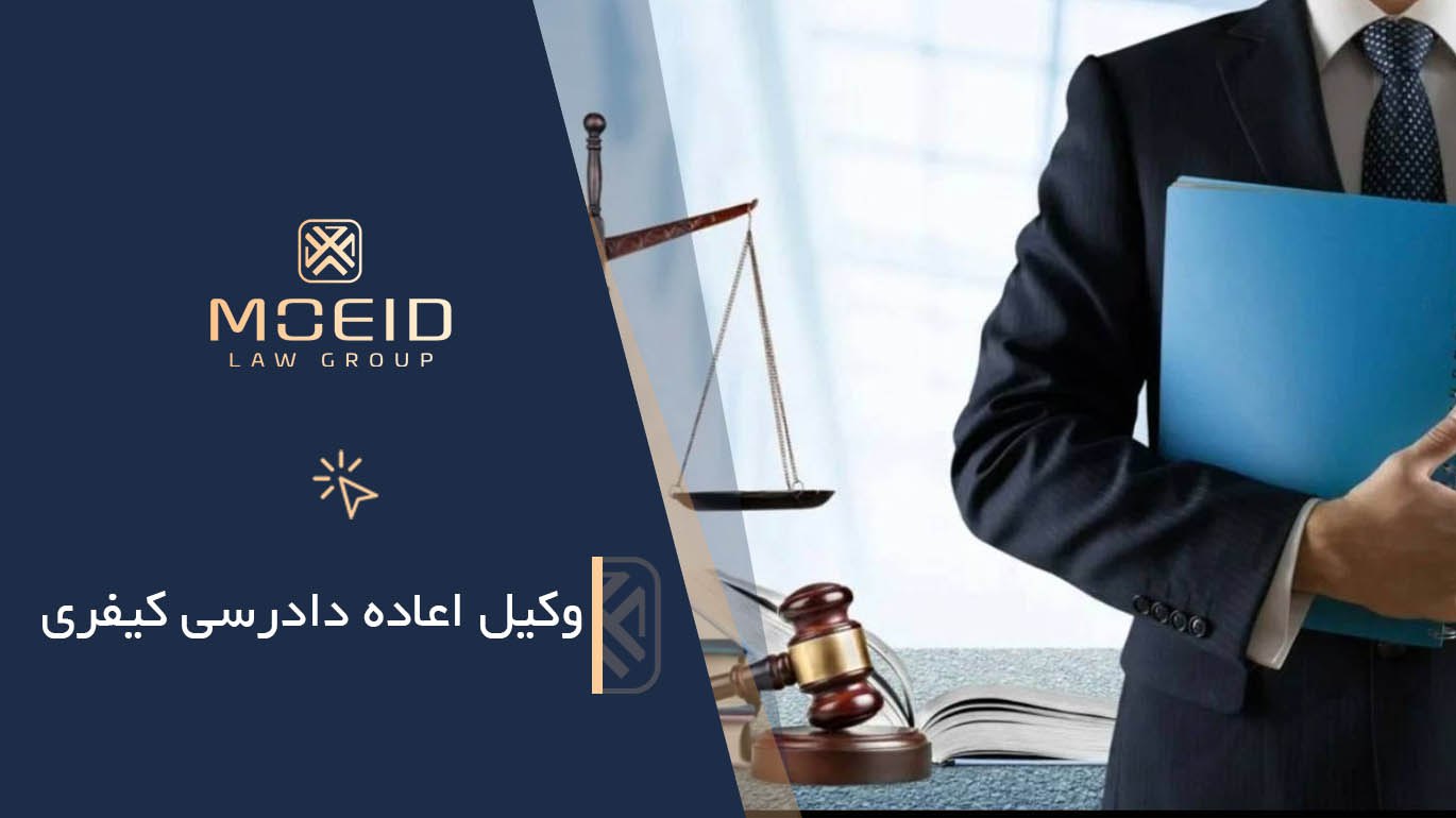 وکیل اعاده دادرسی کیفری