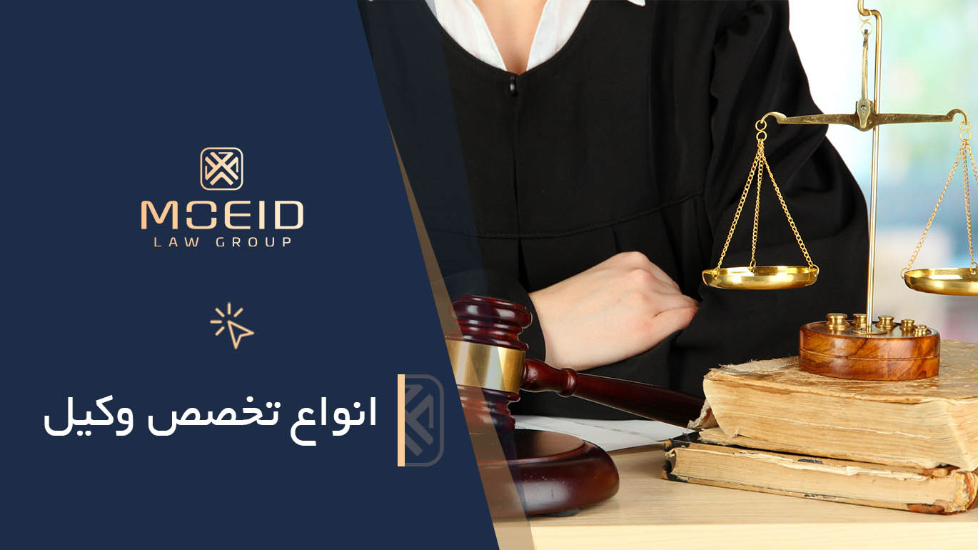انواع تخصص وکیل