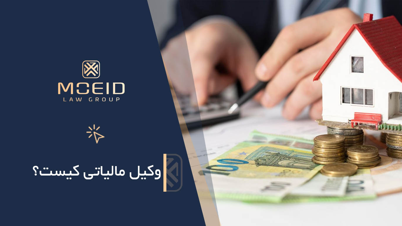 وکیل مالیاتی کیست؟