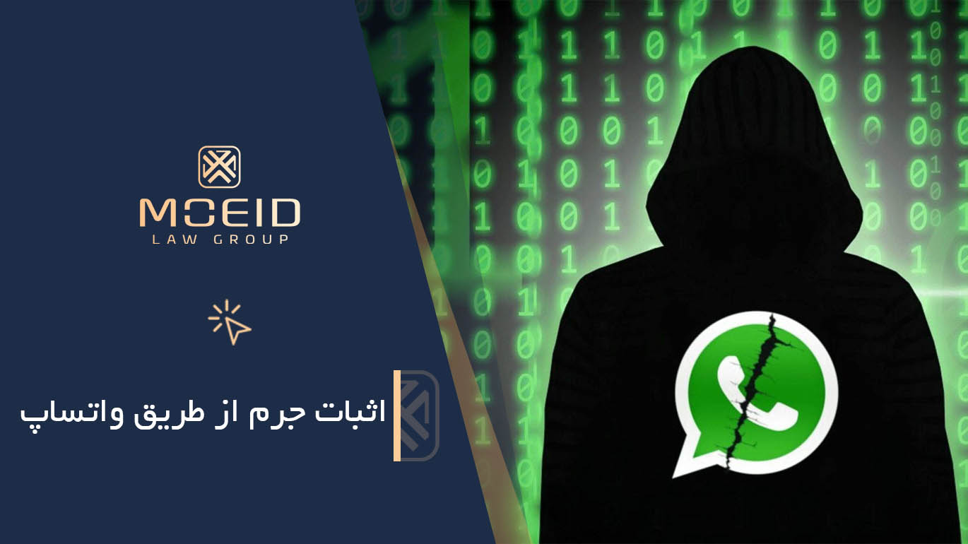 اثبات جرم از طریق واتساپ
