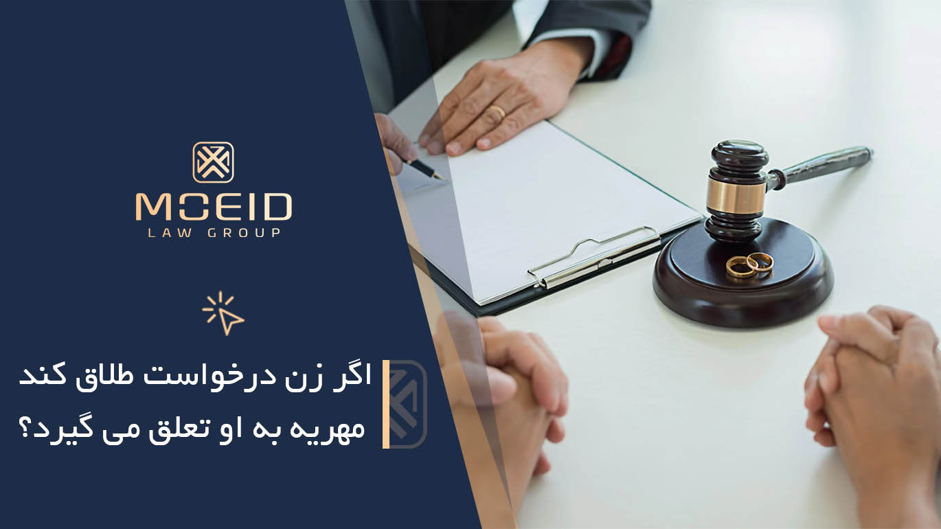 اگر زن درخواست طلاق کند مهریه به او تعلق میگیرد؟