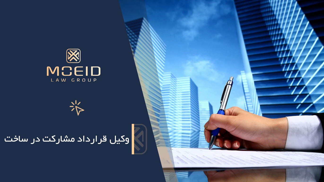 وکیل قرارداد مشارکت در ساخت