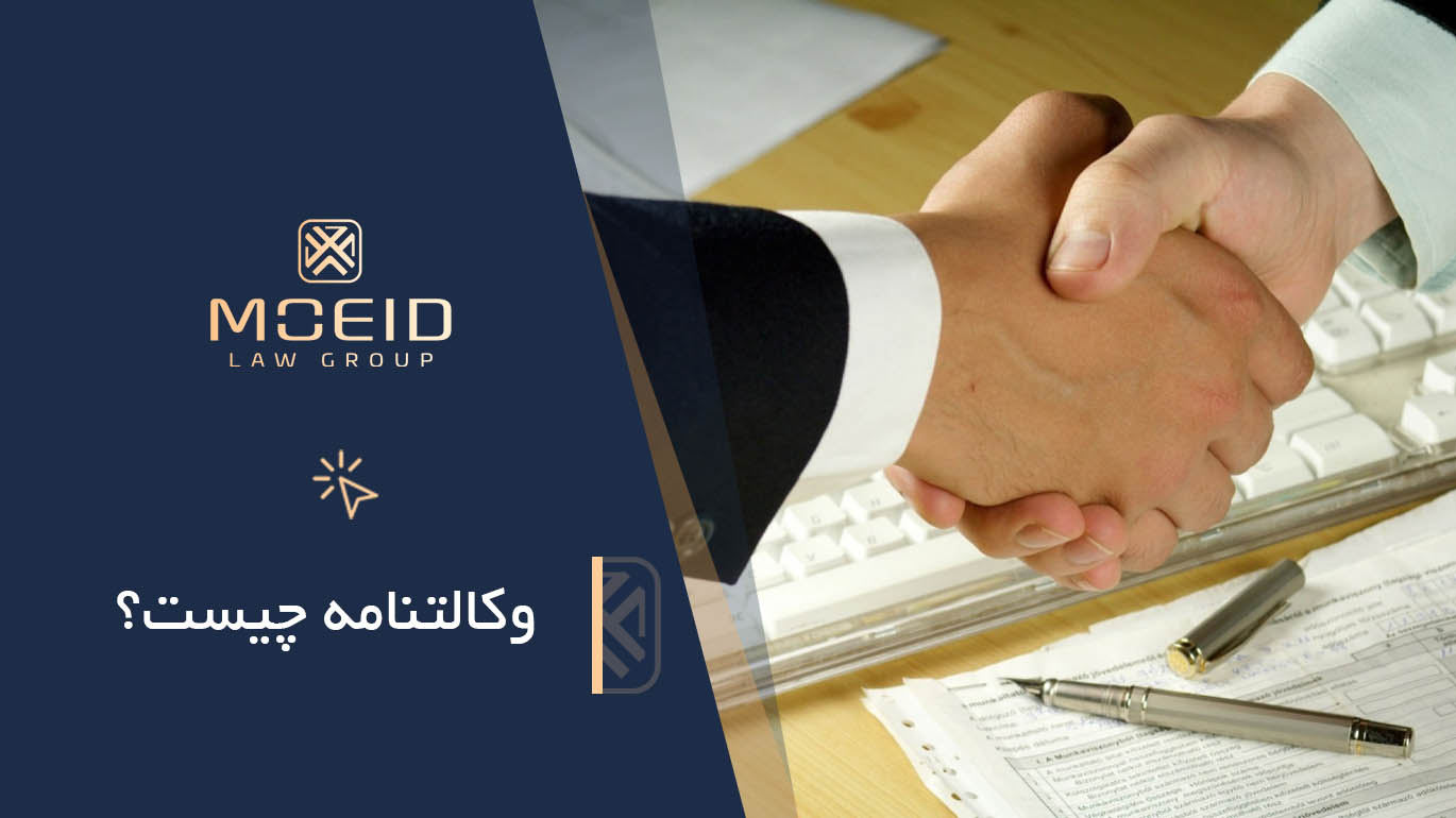 وکالتنامه چیست؟