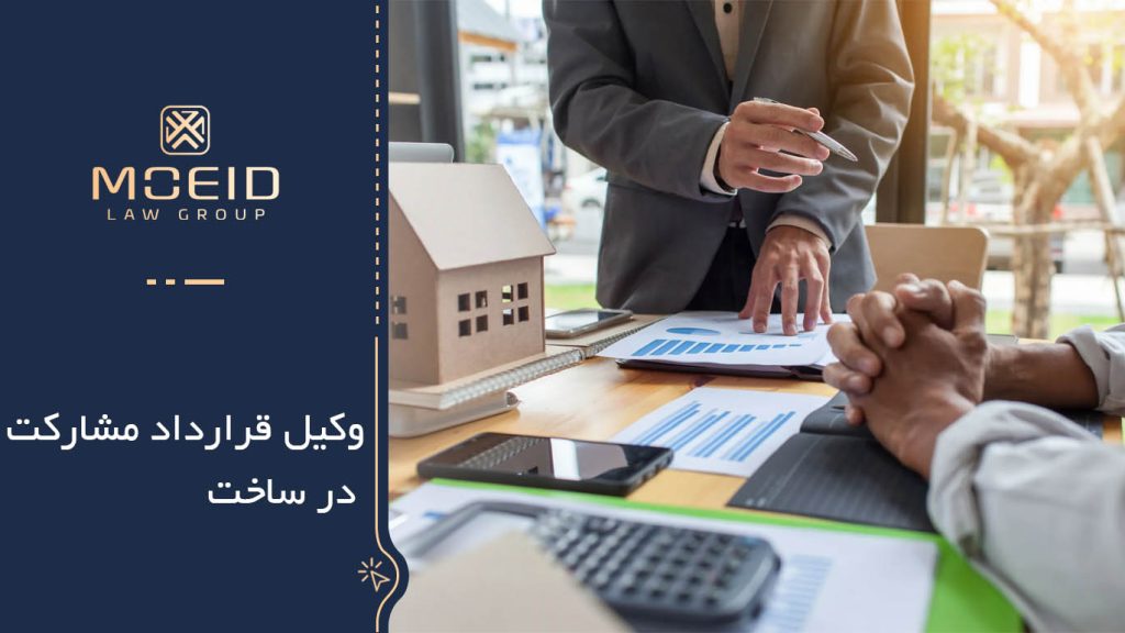 وکیل قرارداد مشارکت در ساخت