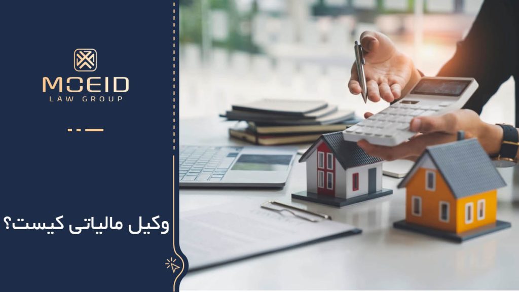 وکیل مالیاتی کیست؟