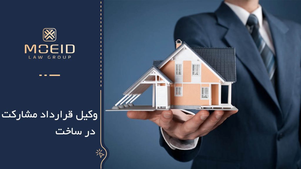 وکیل قرارداد مشارکت در ساخت