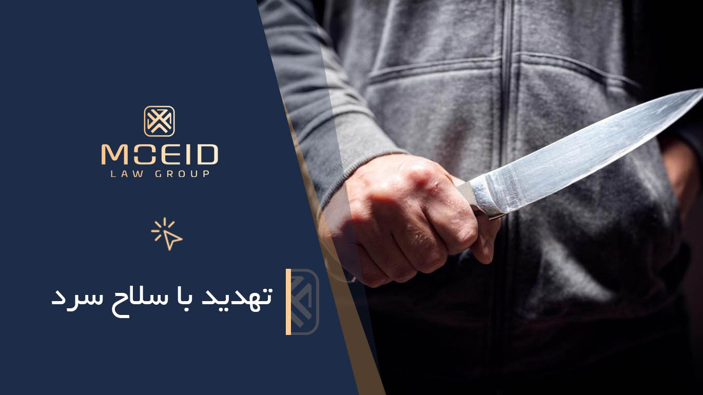 تهدید با سلاح سرد