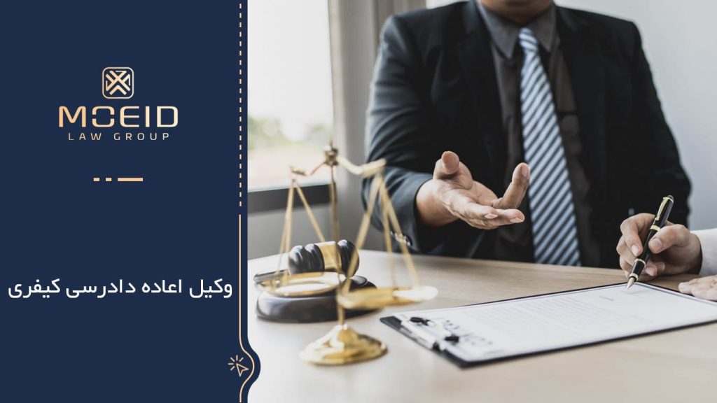 چرا به وکیل اعاده دادرسی کیفری نیاز دارید؟