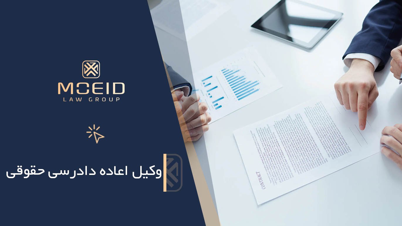 وکیل اعاده دادرسی حقوقی
