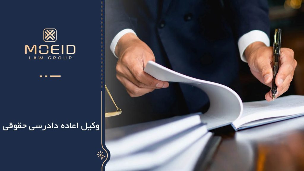 نحوه ثبت دادخواست اعاده دادرسی حقوقی