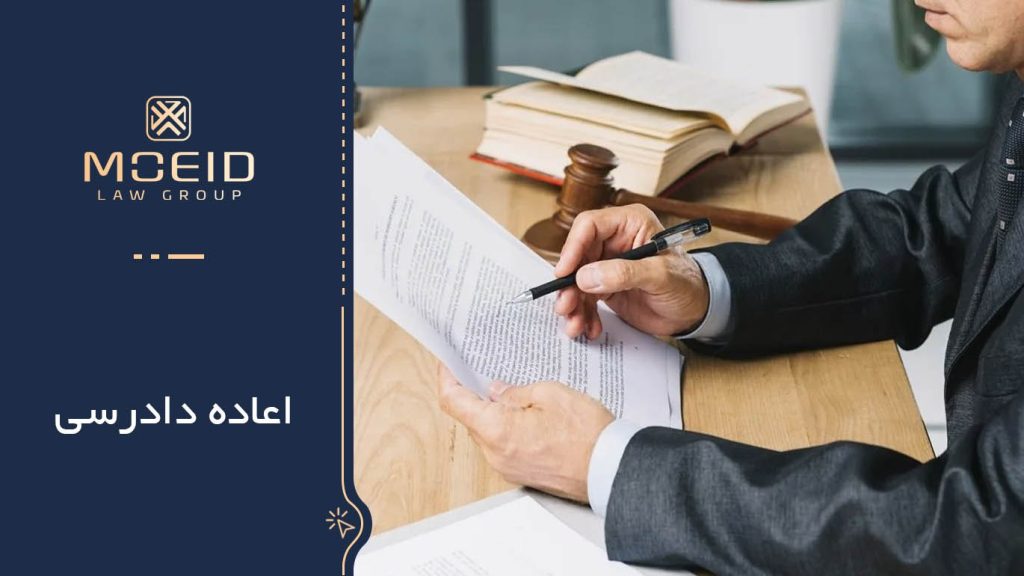 اعاده دادرسی چیست؟