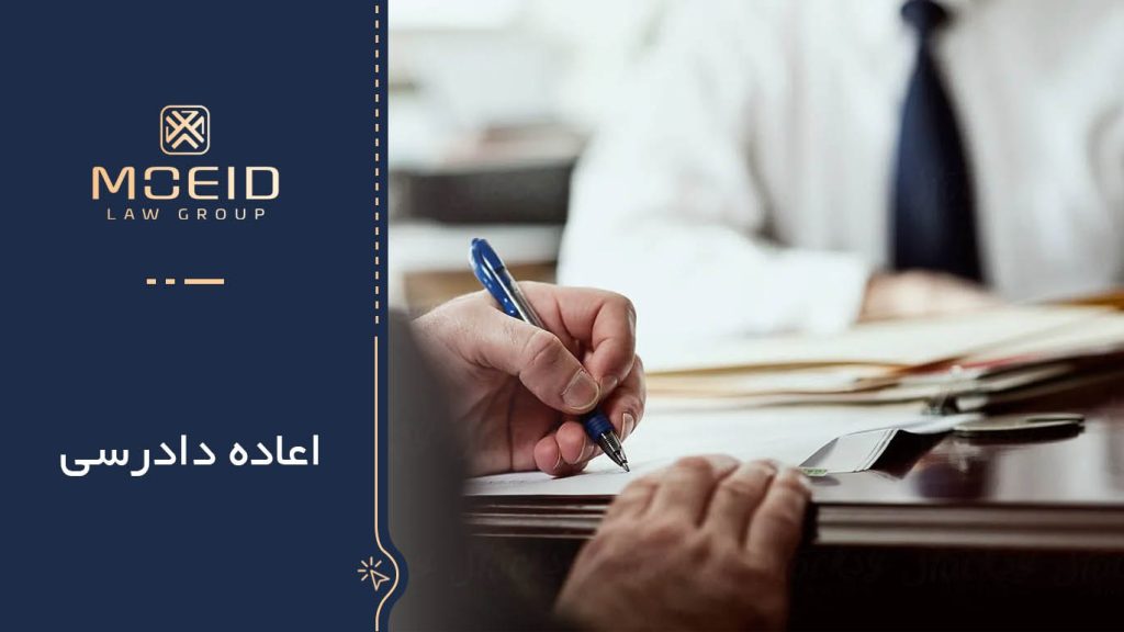 مراحل و نحوه اعاده دادرسی