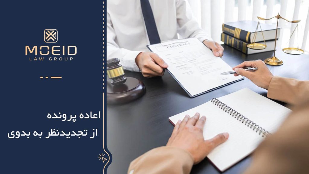 اعاده دادرسی در دادگاه تجدیدنظر