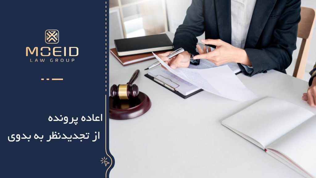 مراحل درخواست اعاده پرونده از تجدیدنظر به بدوی