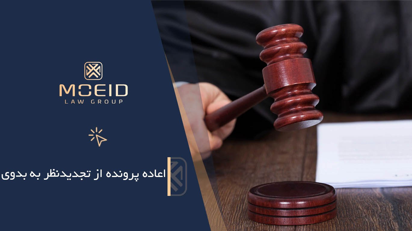 اعاده پرونده از تجدیدنظر به بدوی