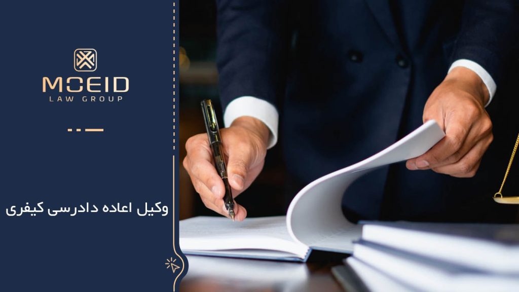 تفاوت اعاده دادرسی کیفری با اعاده دادرسی حقوقی