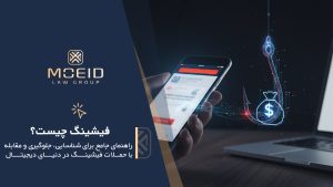 فیشینگ چیست