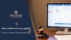 قانون جدید ثبت معاملات ملک